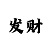 安信8平台主管